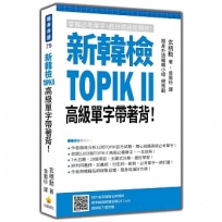 新韓檢TOPIK II 高級單字帶著背!(隨書附作者與韓籍名師親錄標準韓語朗讀音檔QR Code)