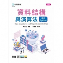 資料結構與演算法使用Python-最新版-附贈MOSME