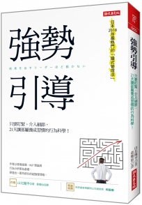 強勢引導:只要盯緊、介入細節,21天讓部屬養成習慣的行為科學!