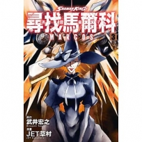 通靈童子尋找馬爾科 03
