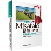 Misafalo．播種．萌芽：阿美族文化的傳與承