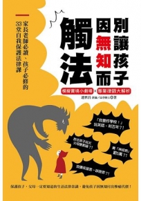 別讓孩子因無知而觸法:家長老師必讀、孩子必修的33堂自我保護法律課