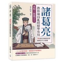 丞相，起風了！諸葛亮教你風向亂時精準布局