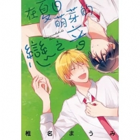 在夏日萌芽的戀之音