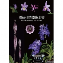 蘭花花精療癒全書