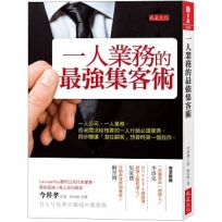 一人業務的最強集客術：一人公司、一人業務，或老闆沒給預算的一人行銷必讀寶典，四步驟讓「潛在顧客」想買時第一個找你。