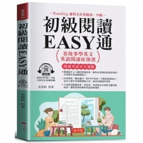 初級閱讀EASY通：看故事學英文，英語閱讀床頭書