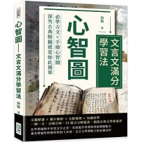 心智圖──文言文滿分學習法：必學古文×手繪心智圖，深究古典精髓就是如此簡單