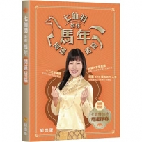 七仙羽教你馬年開運招福