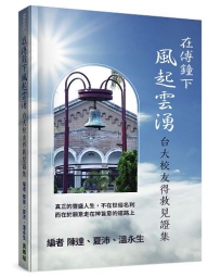 在傅鐘下風起雲湧：台大校友得救見證集