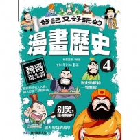 好記又好玩的漫畫歷史4 魏晉南北朝