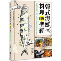 韓式海鮮料理圖解聖經:800張圖解＆關鍵步驟，釣魚高手從用刀、活締、放血、切法、熟成，到超過100種醬料與黃金食譜，傳授你全方位掌握關於魚類