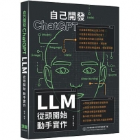 自己開發ChatGPT:LLM從頭開始動手實作