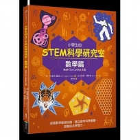 小學生的STEM科學研究室:數學篇