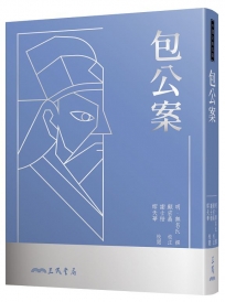 包公案(三版)