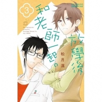 放學後和老師一起。(3)