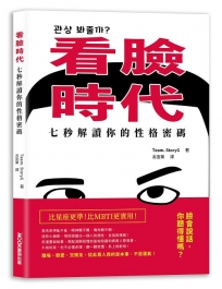 看臉時代！七秒解讀你的性格密碼
