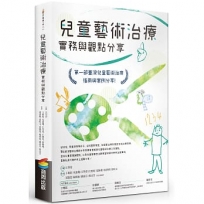 兒童藝術治療實務與觀點分享