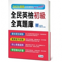 全民英檢初級全真題庫(6回模擬試題+解析+MP3)(最新改版題型)