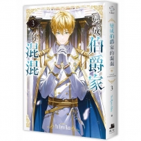 變成伯爵家的混混03