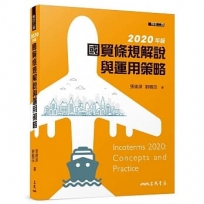 國貿條規解說與運用策略(修訂二版)