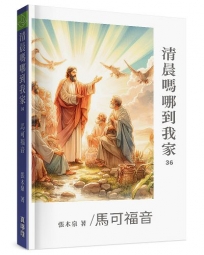 清晨嗎哪到我家:馬可福音