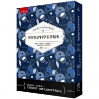 世界社會科學名著精要