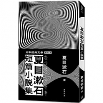 日本經典文學:夏目漱石短篇小說集(二版)