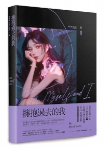 擁抱過去的我:Me, Myself and I