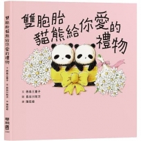 雙胞胎貓熊給你愛的禮物