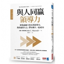 與人同贏領導力:麥斯威爾21招高效領導力,教你贏得人心,帶每個人一起成功