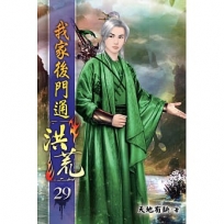 我家後門通洪荒29