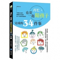 再忙，也要一起陪孩子完成的34件事