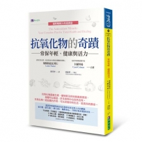 抗氧化物的奇蹟：常保年輕、健康與活力〔國際暢銷25年經典版〕