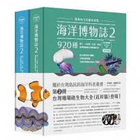 海洋博物誌2|近岸珊瑚礁|:潛進南方的繽紛碧藍!墾丁、小琉球、台東、澎南,920種熱帶珊瑚礁生物辨識百科(共2冊)