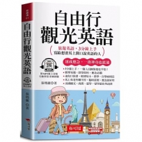自由行觀光英語(口袋書＋附贈線上MP3)：旅遊英語，3分鐘上手，寫給想要馬上開口說英語的人。