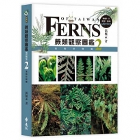 蕨類觀察圖鑑2：進階珍稀篇