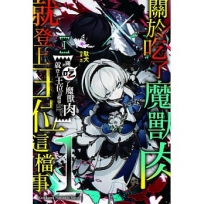 關於吃了魔獸肉就登上王位這檔事(1)