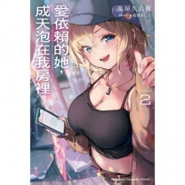 愛依賴的她,成天泡在我房裡(2)