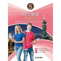 時代華語5教師手冊 Modern Chinese Teacher’s Manual 5