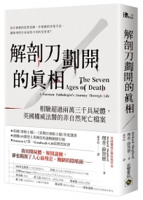 解剖刀劃開的真相：相驗超過兩萬三千具屍體，英國權威法醫的非自然死亡檔案