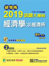 研究所2019試題大補帖【經濟學(3)經濟所】(105~107年試題)