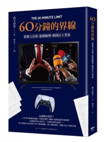 60分鐘的界線:從地方法規《遊戲條例》揭開民主黑幕