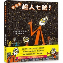 爸爸是超人七號!