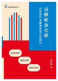 活靜脈血化瘀--回收夠好身體康復能力就夠好