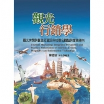 觀光行銷學：觀光休閒與餐旅及資訊科技整合觀點與實務導向