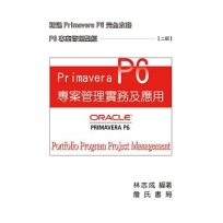 Primavera P6 專案管理實務及應用(二版)