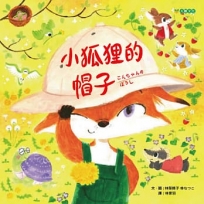 小狐狸的帽子