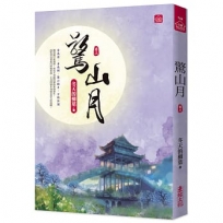 驚山月(三)