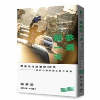 參選那一天:闖進地方政治的180天,給初心者的真心話大冒險